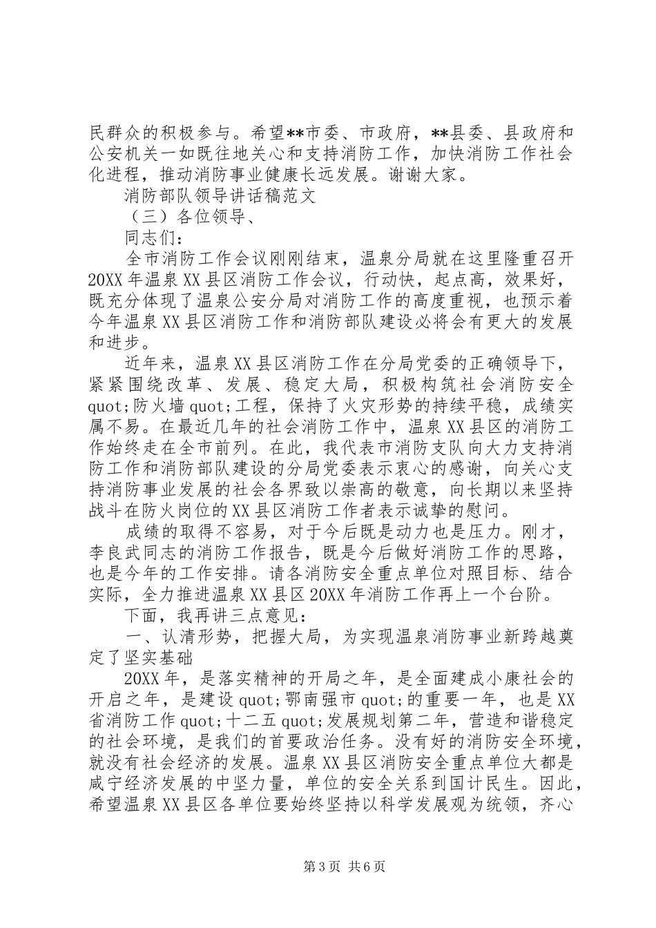 2024年消防部队领导致辞稿范文_第3页