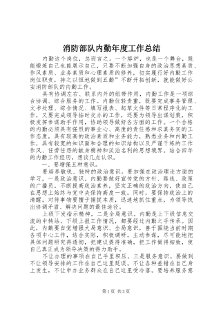 2024年消防部队内勤年度工作总结