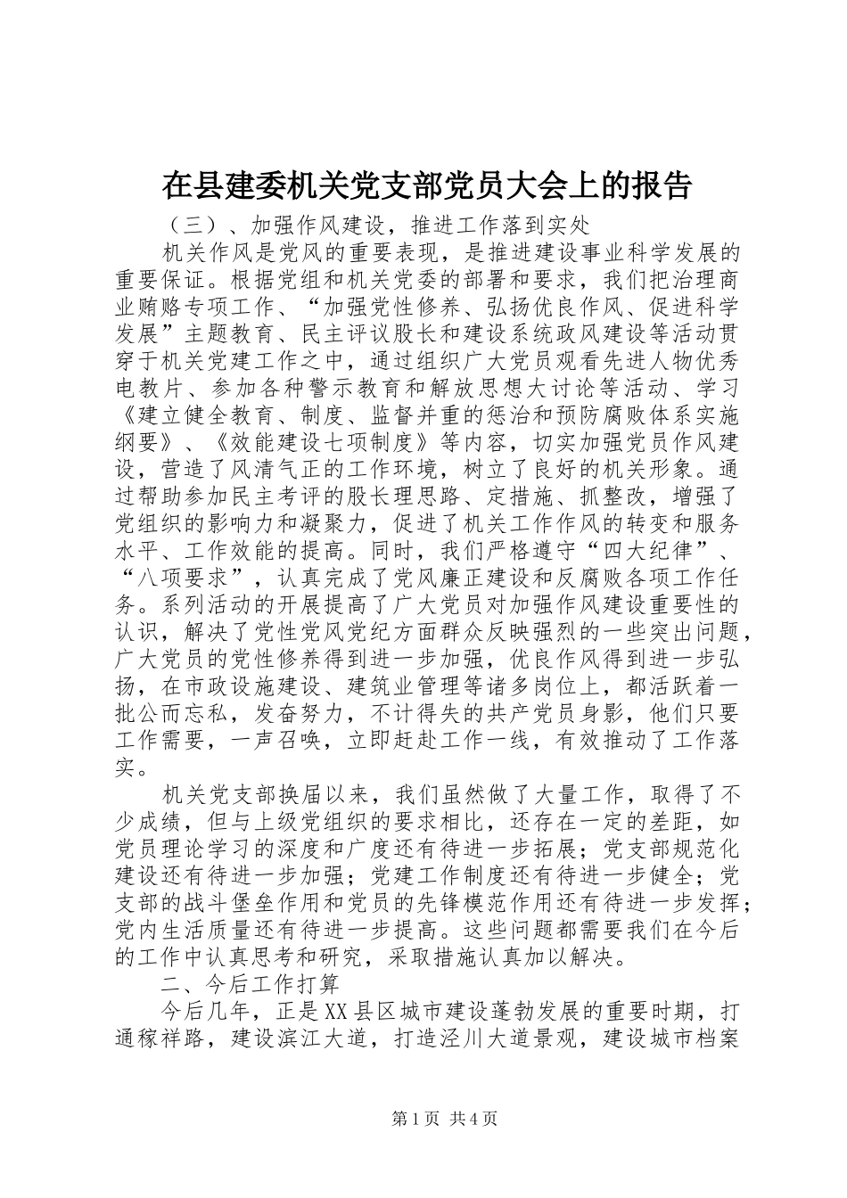 2024年在县建委机关党支部党员大会上的报告_第1页