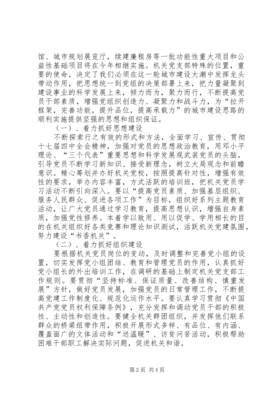 2024年在县建委机关党支部党员大会上的报告_第2页