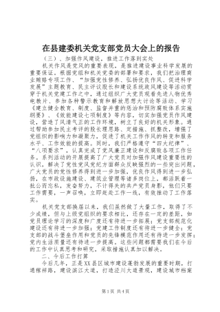 2024年在县建委机关党支部党员大会上的报告