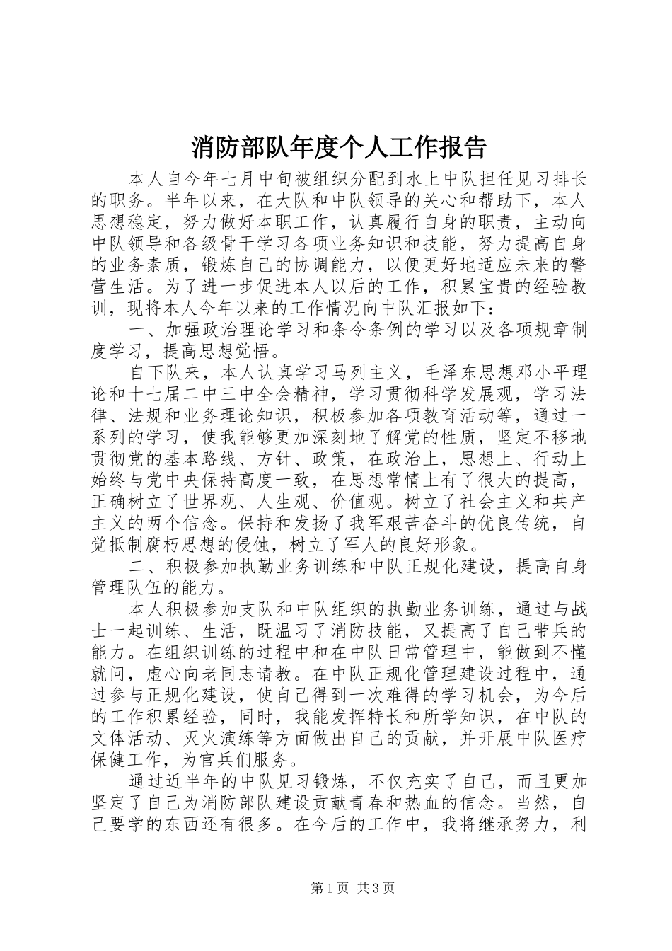 2024年消防部队年度个人工作报告_第1页