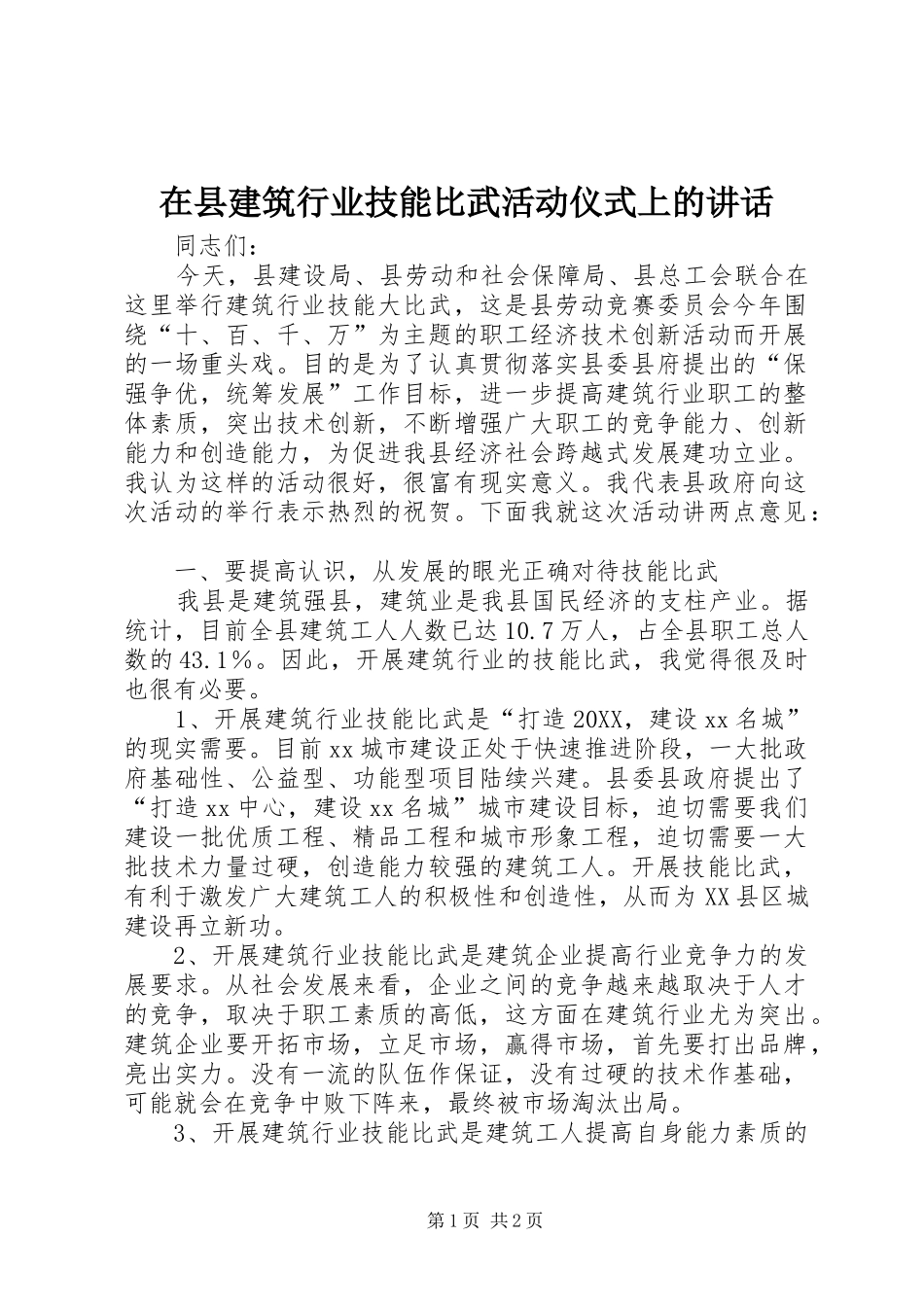 2024年在县建筑行业技能比武活动仪式上的致辞_第1页