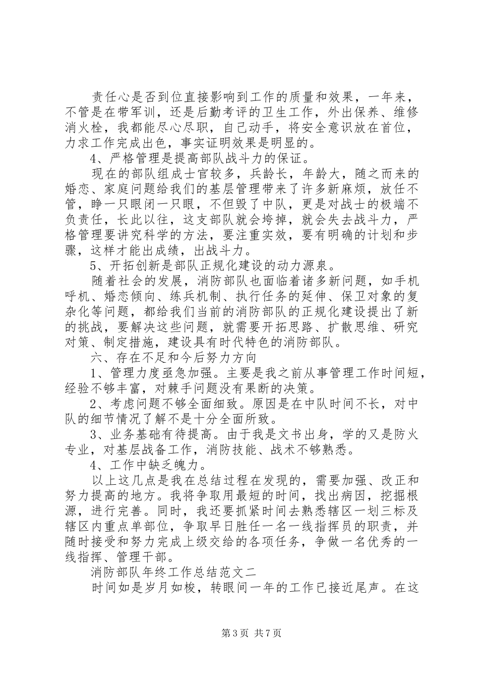2024年消防部队年终工作总结范文大全_第3页