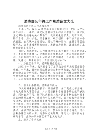 2024年消防部队年终工作总结范文大全