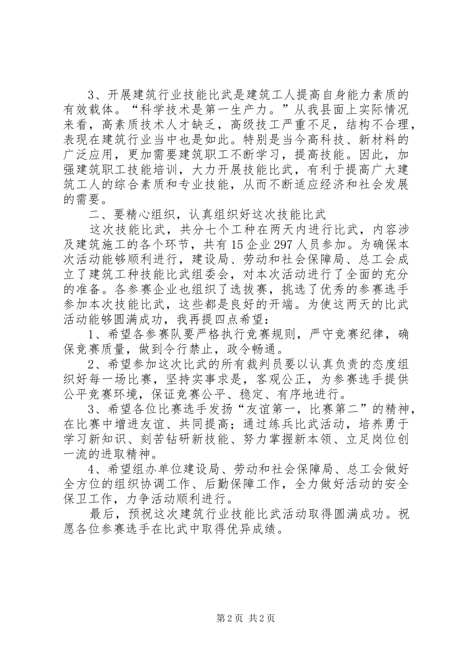 2024年在县建筑行业技能比武活动仪式上致辞_第2页