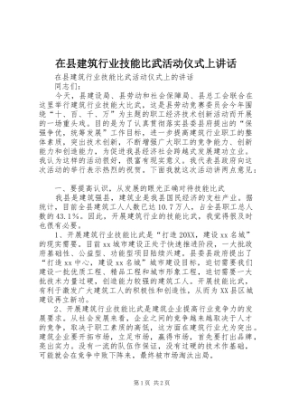 2024年在县建筑行业技能比武活动仪式上致辞