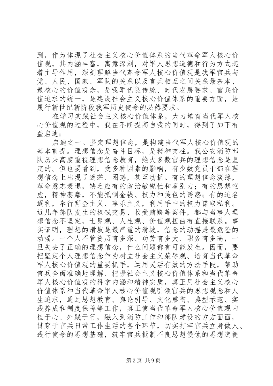2024年消防部队培养军人核心价值观思考_第2页
