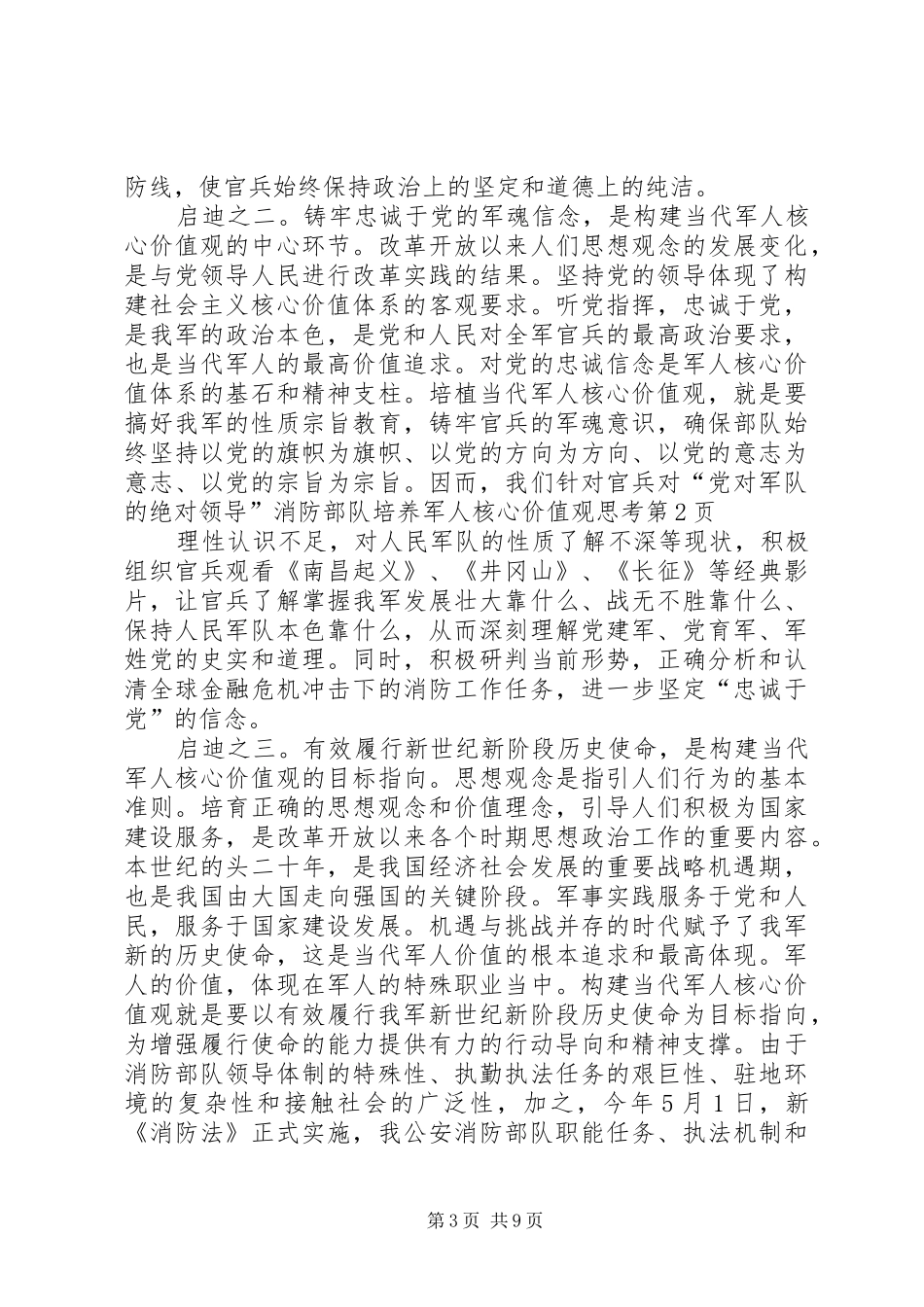 2024年消防部队培养军人核心价值观思考_第3页