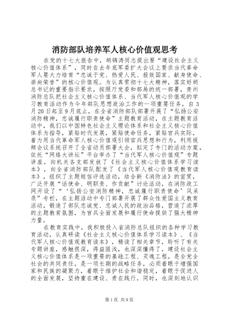 2024年消防部队培养军人核心价值观思考