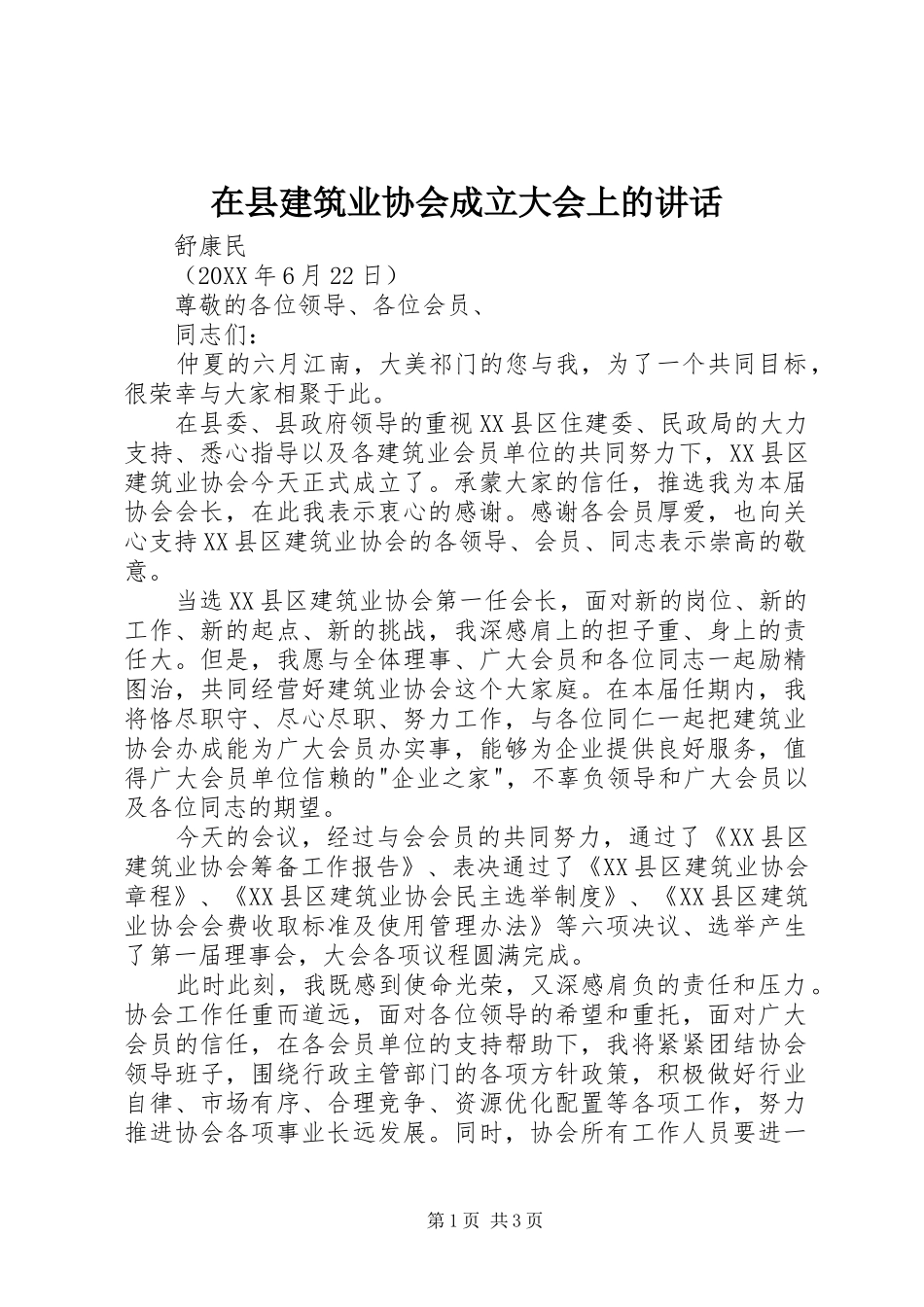 2024年在县建筑业协会成立大会上的致辞_第1页