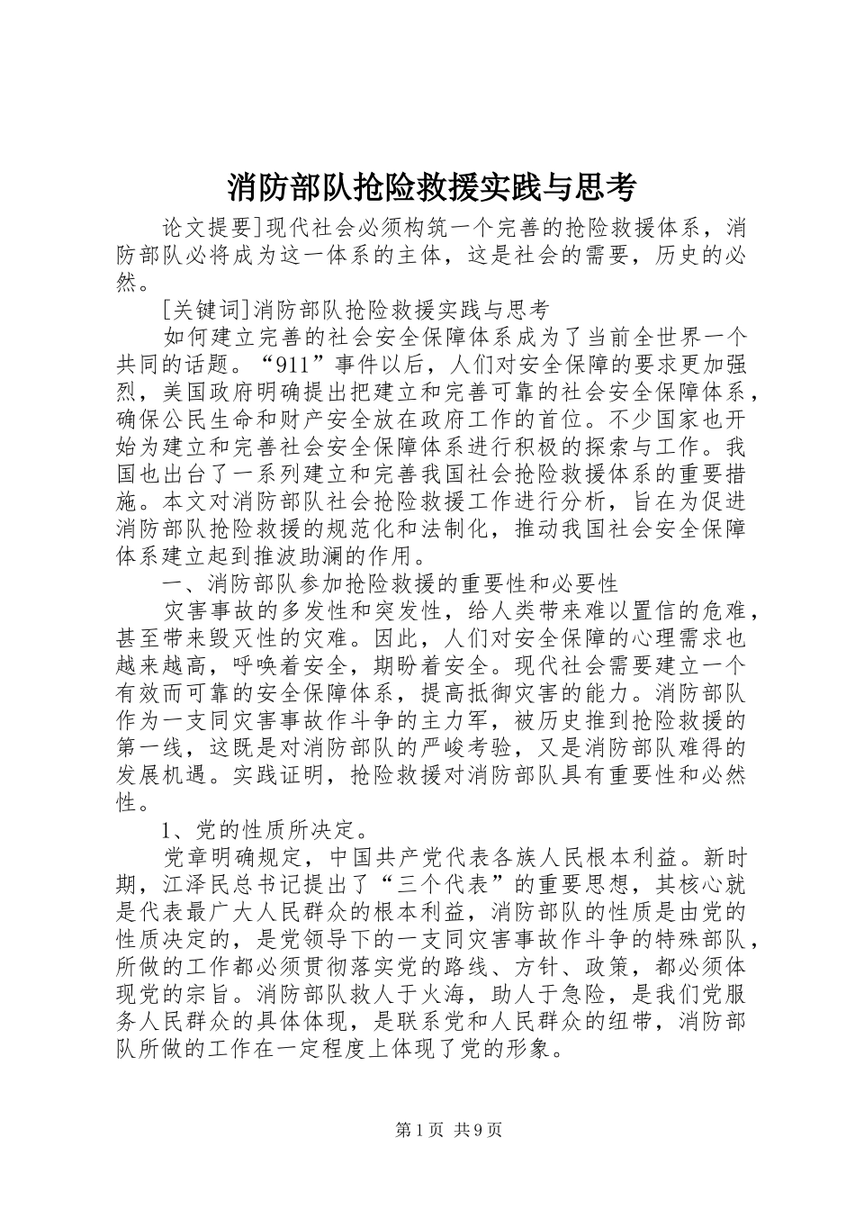2024年消防部队抢险救援实践与思考_第1页