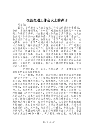 2024年在县交通工作会议上的致辞