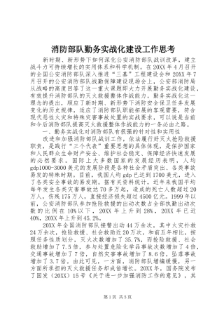 2024年消防部队勤务实战化建设工作思考