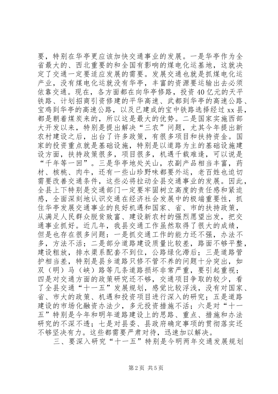 2024年在县交通局调研工作时的致辞_第2页