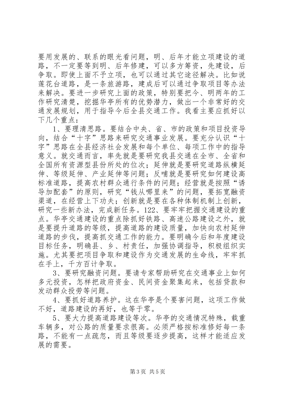 2024年在县交通局调研工作时的致辞_第3页