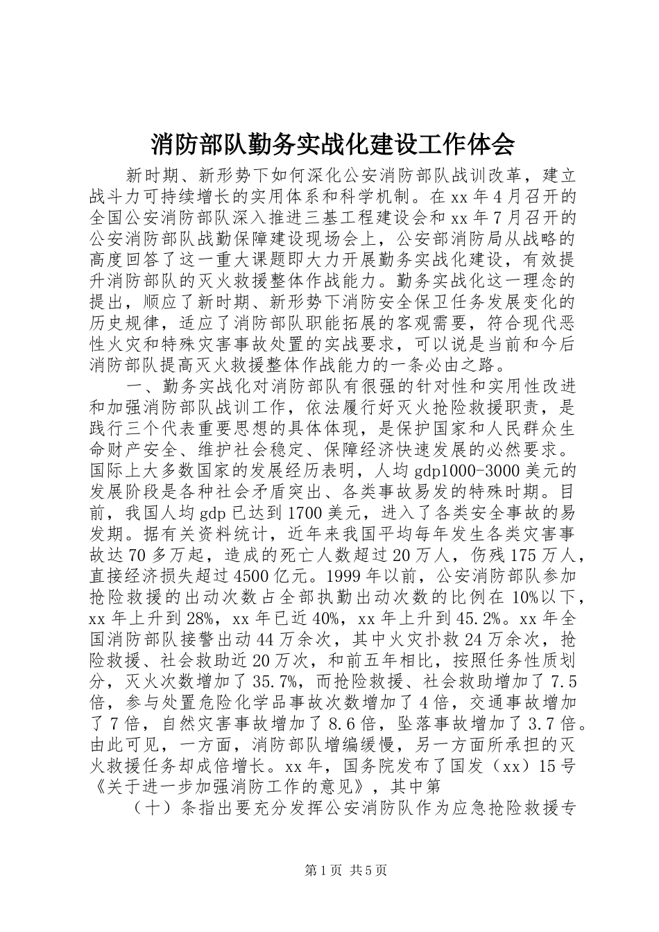 2024年消防部队勤务实战化建设工作体会_第1页