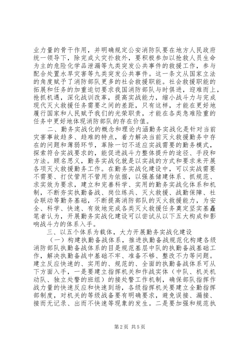2024年消防部队勤务实战化建设工作体会_第2页