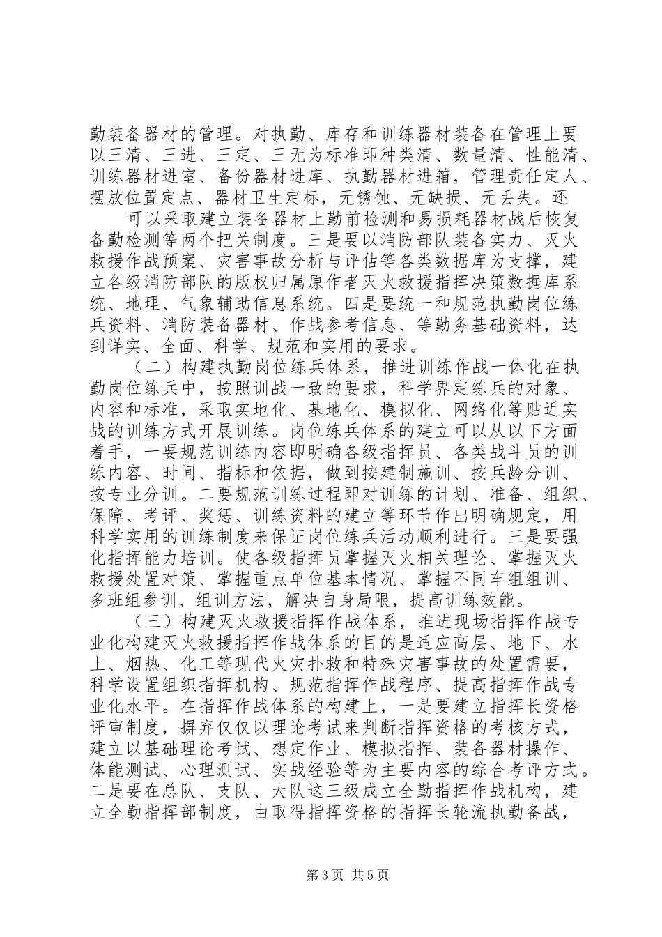 2024年消防部队勤务实战化建设工作体会_第3页