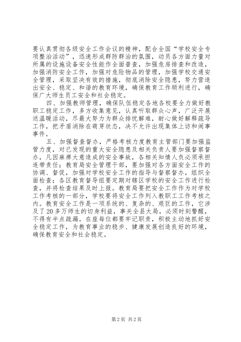 2024年在县教育安全综治工作会上的致辞_第2页