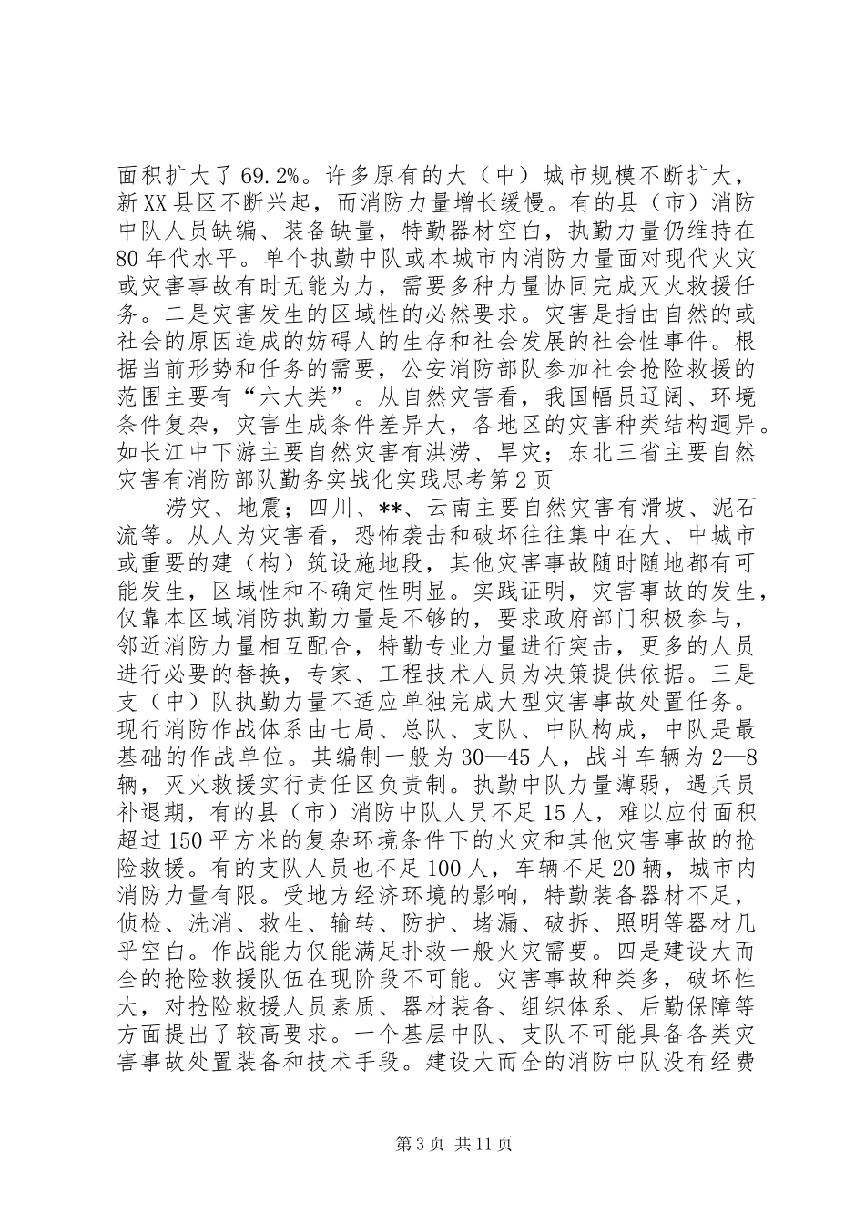 2024年消防部队勤务实战化实践思考_第3页