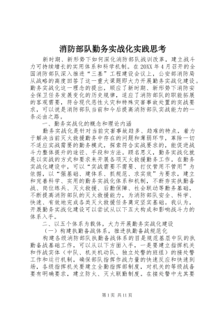 2024年消防部队勤务实战化实践思考