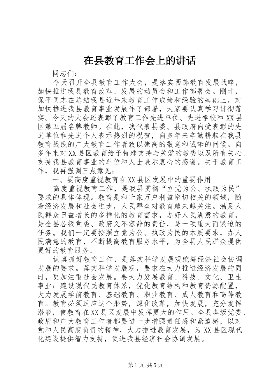 2024年在县教育工作会上的致辞_第1页