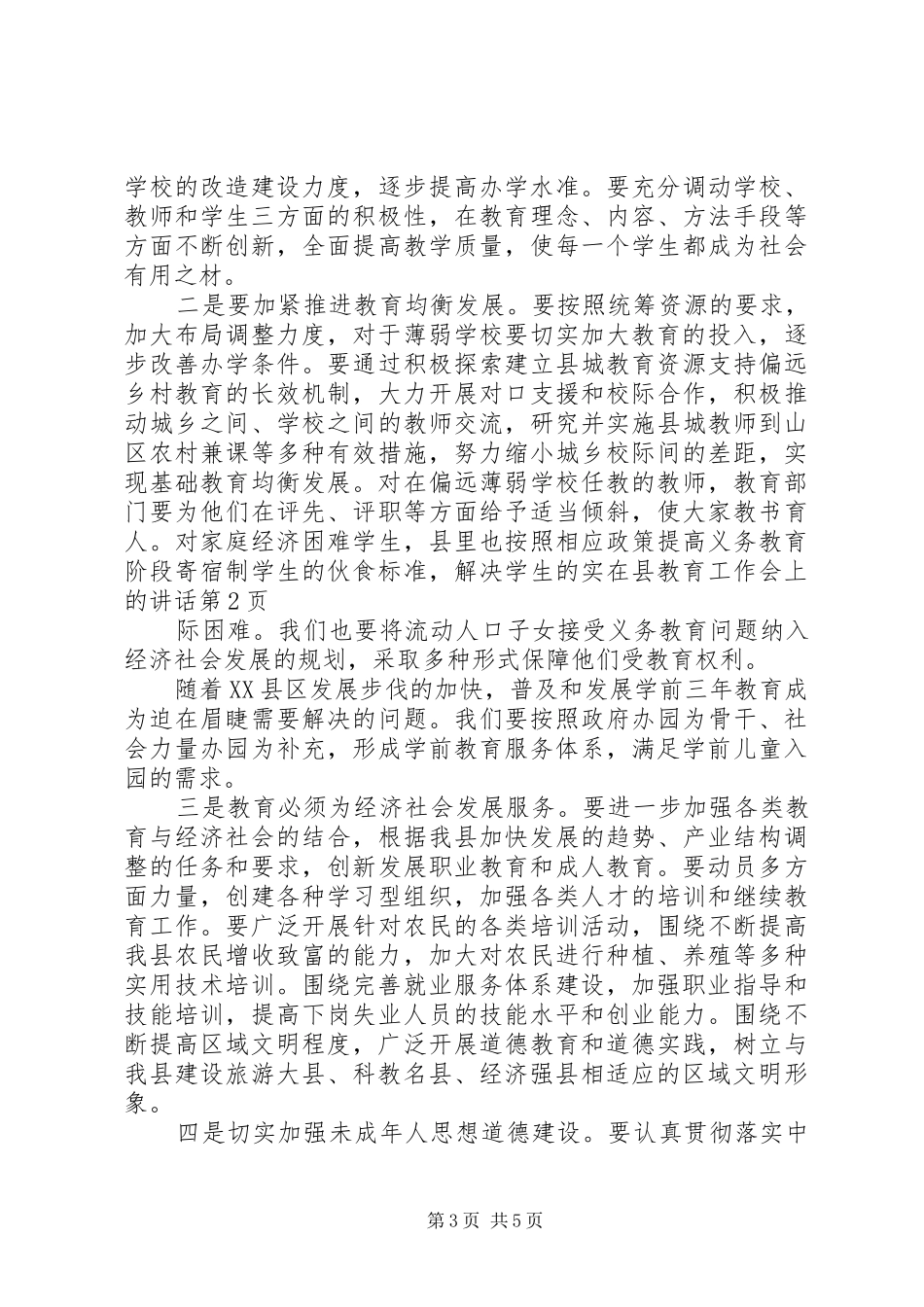 2024年在县教育工作会上的致辞_第3页