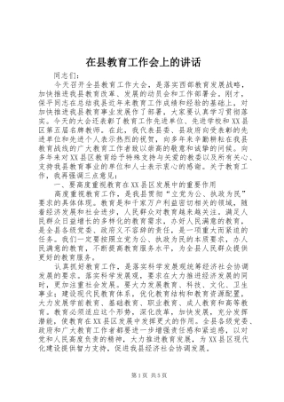 2024年在县教育工作会上的致辞
