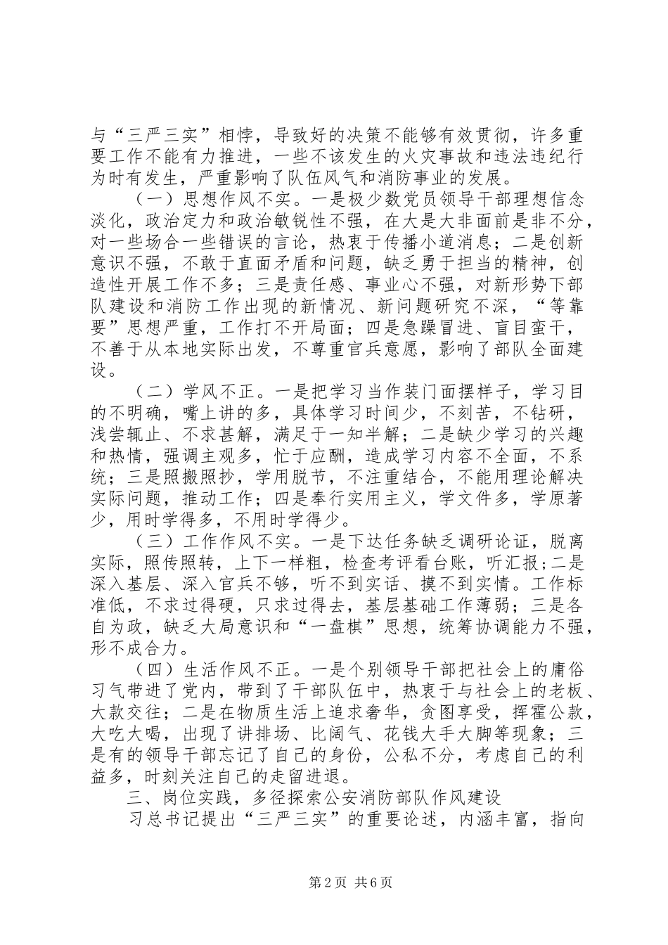2024年消防部队三严三实学习心得体会_第2页