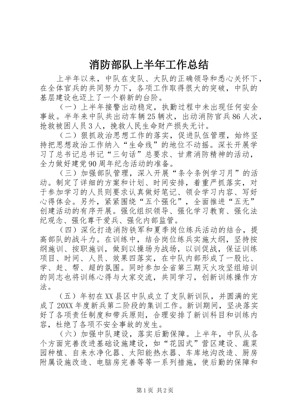 2024年消防部队上半年工作总结_第1页