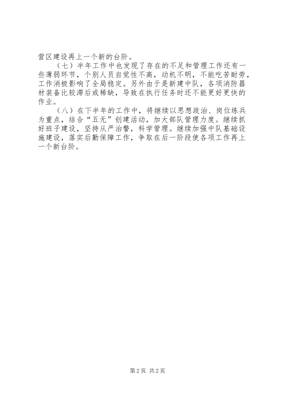 2024年消防部队上半年工作总结_第2页