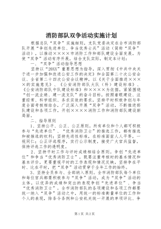 2024年消防部队双争活动实施计划