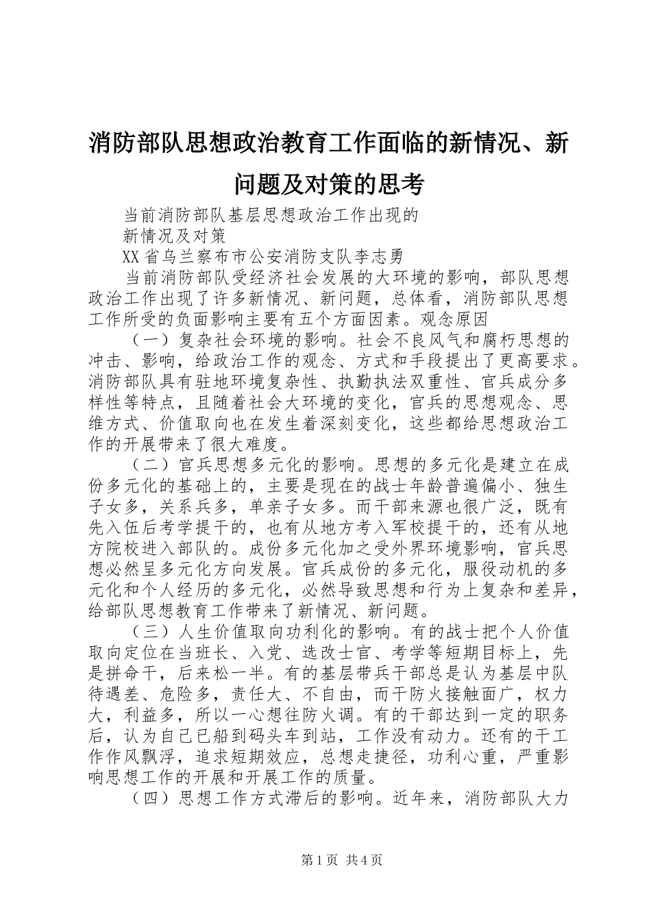 2024年消防部队思想政治教育工作面临的新情况新问题及对策的思考_第1页