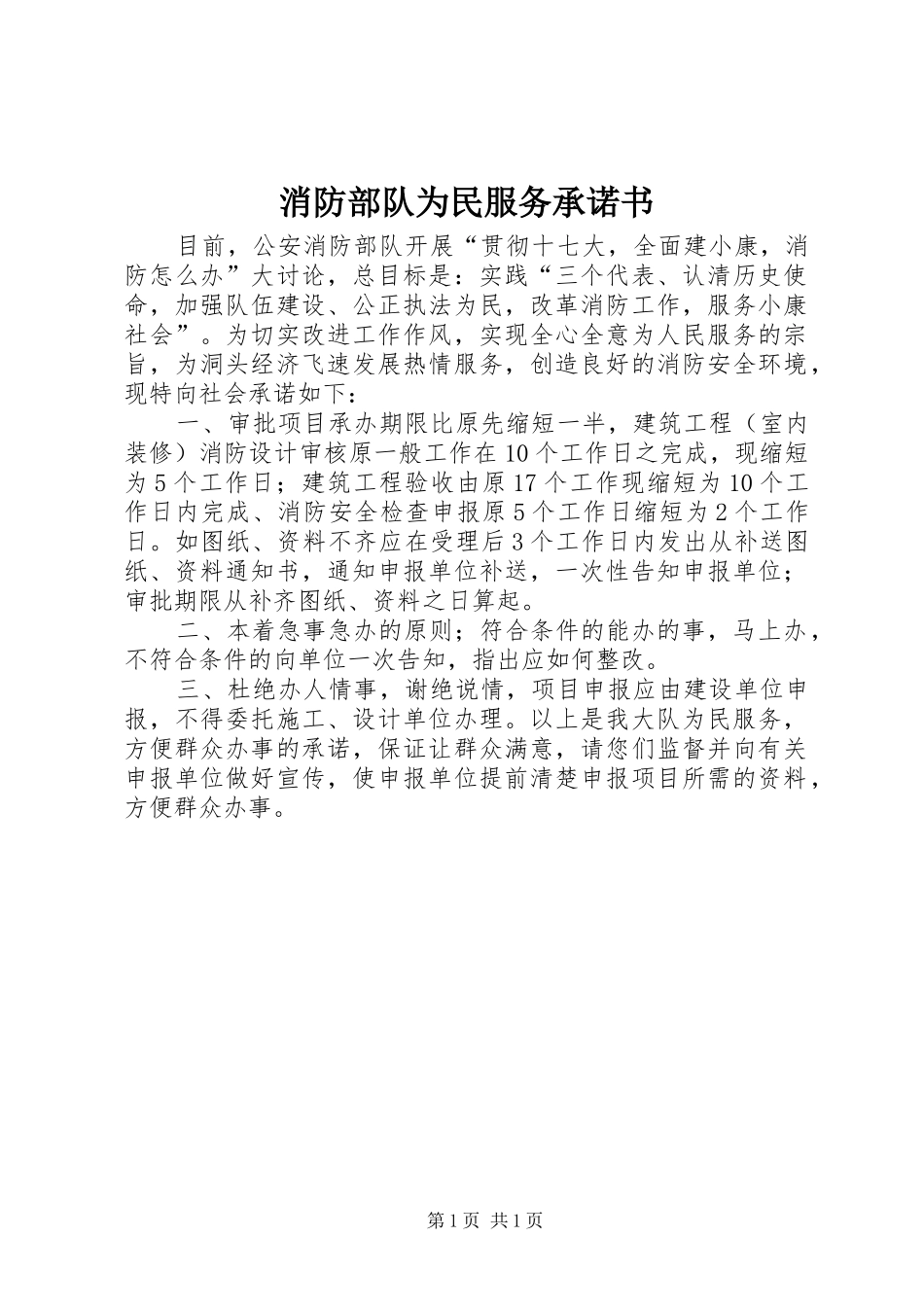 2024年消防部队为民服务承诺书_第1页