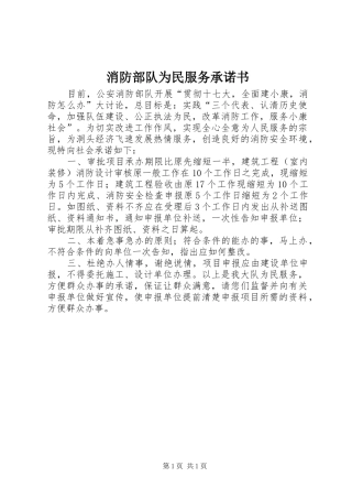 2024年消防部队为民服务承诺书