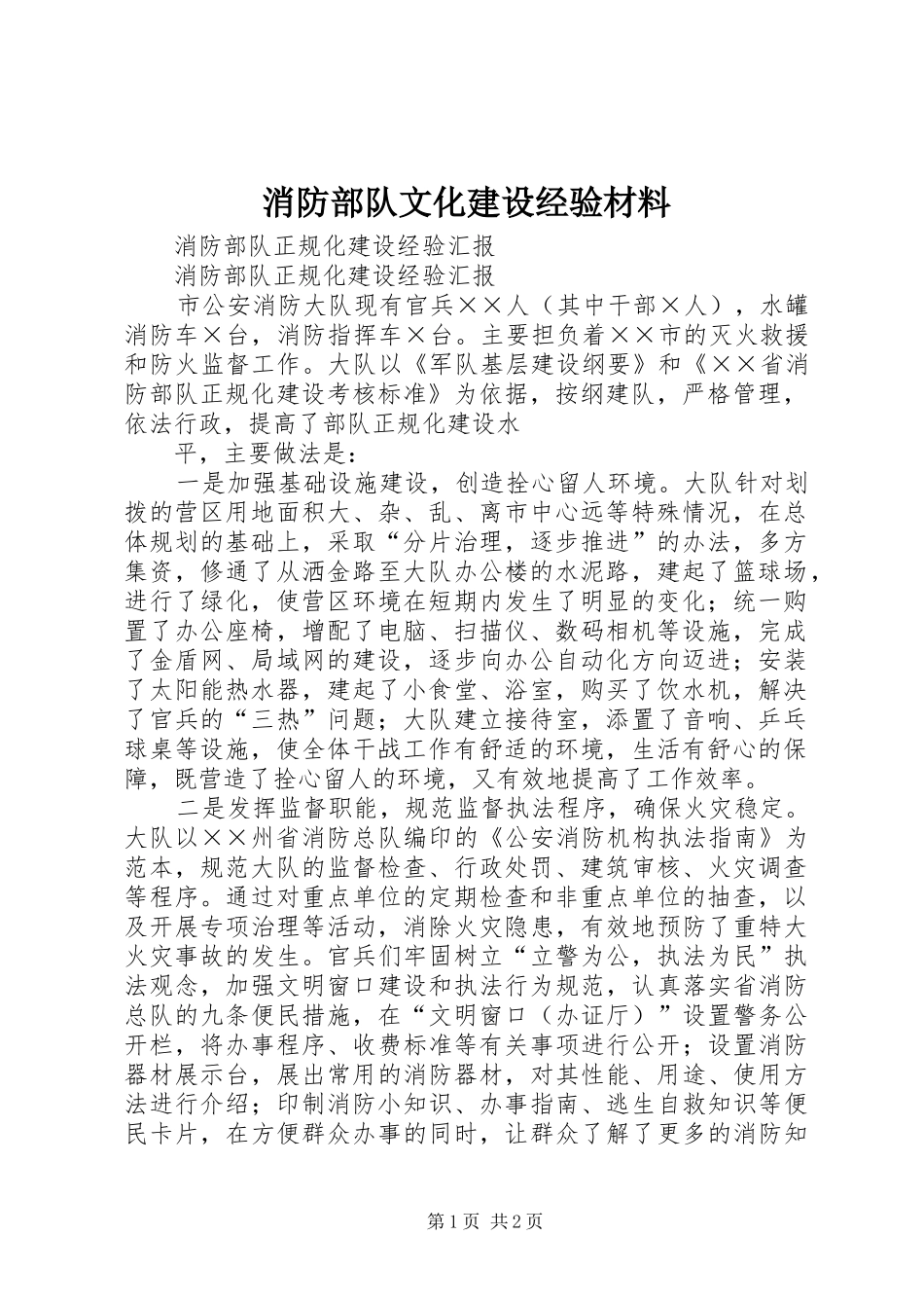 2024年消防部队文化建设经验材料_第1页