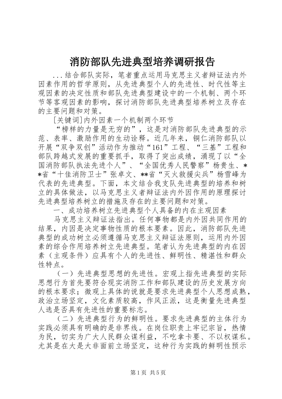 2024年消防部队先进典型培养调研报告_第1页
