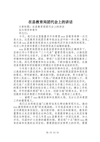 2024年在县教育局团代会上的致辞