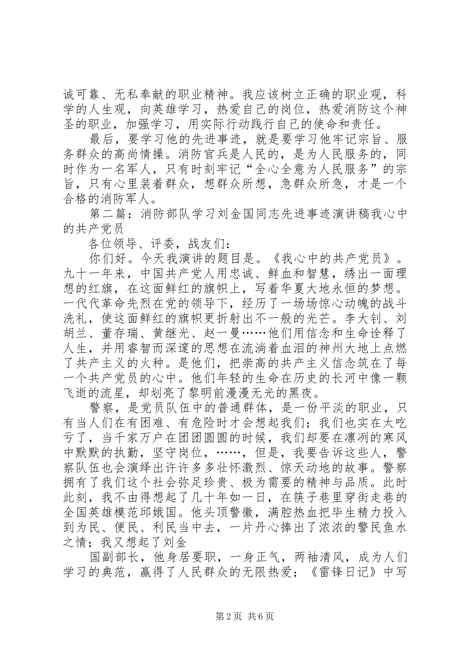 2024年消防部队学习刘金国同志先进事迹有感_第2页