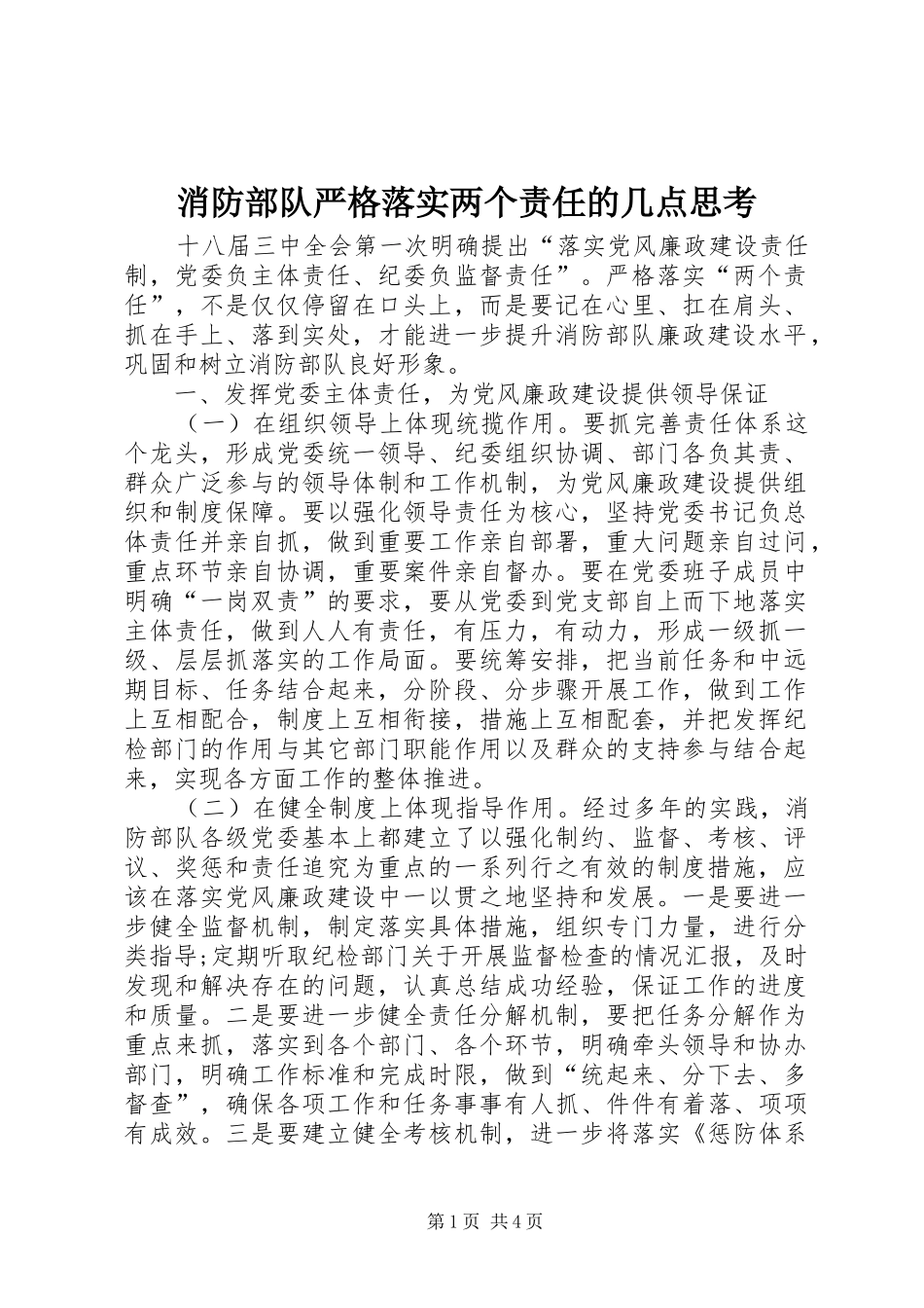 2024年消防部队严格落实两个责任的几点思考_第1页