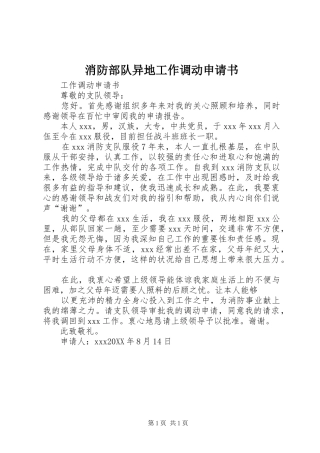 2024年消防部队异地工作调动申请书