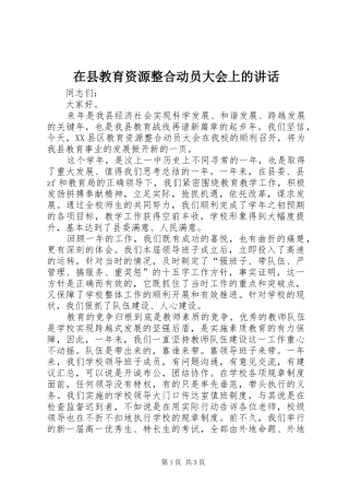 2024年在县教育资源整合动员大会上的致辞