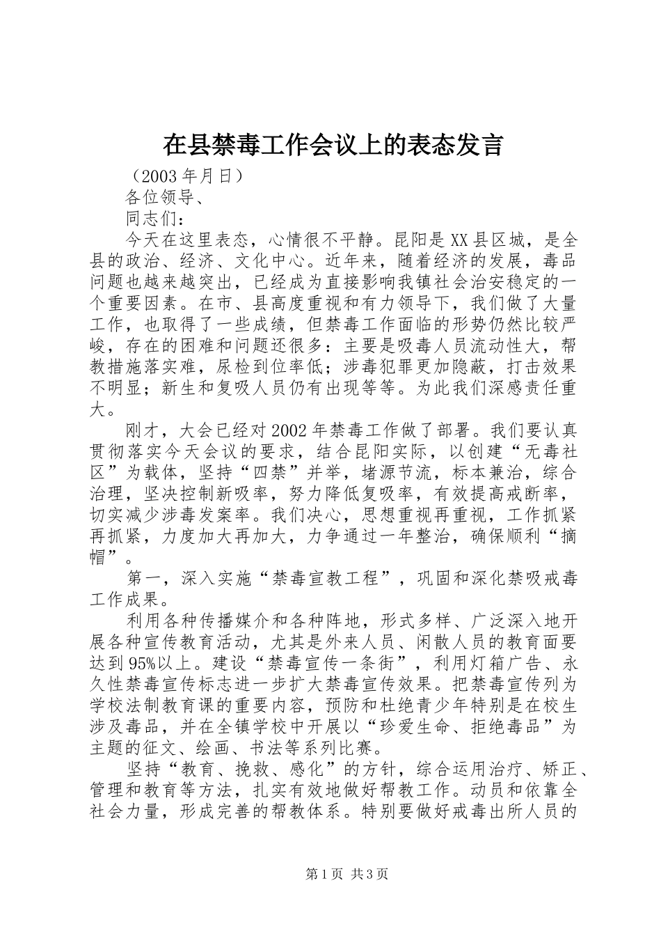 2024年在县禁毒工作会议上的表态讲话_第1页