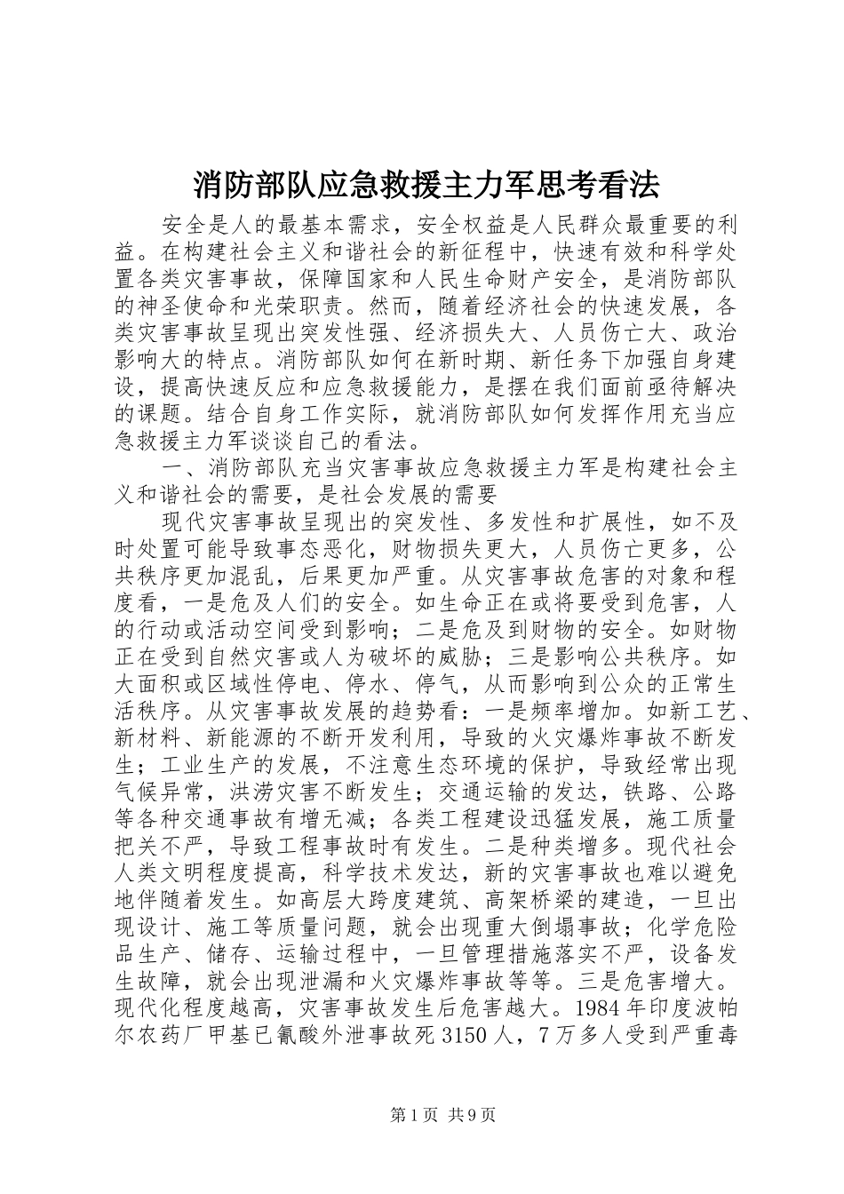 2024年消防部队应急救援主力军思考看法_第1页