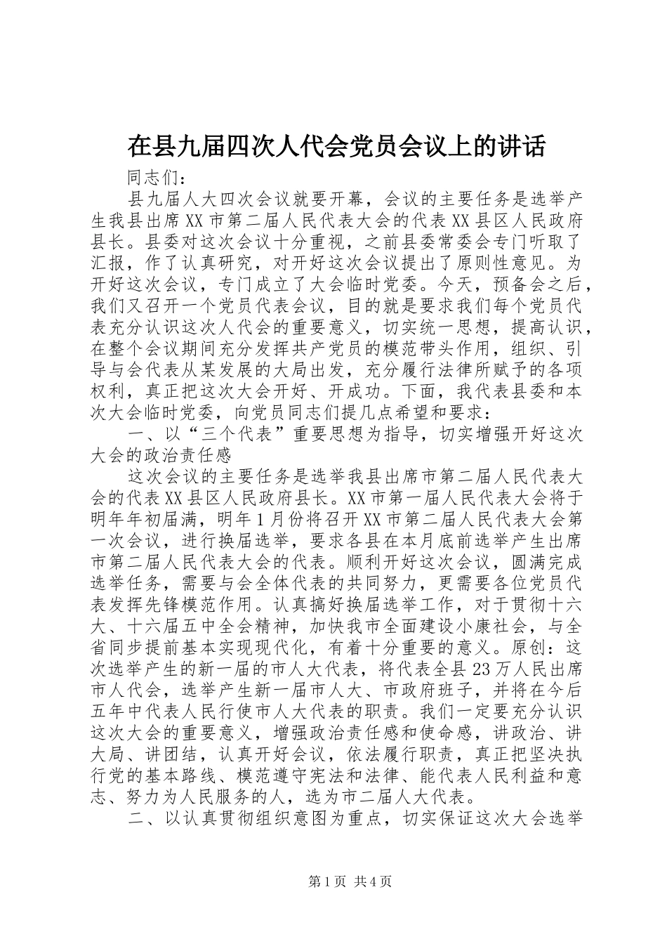 2024年在县九届四次人代会党员会议上的致辞_第1页