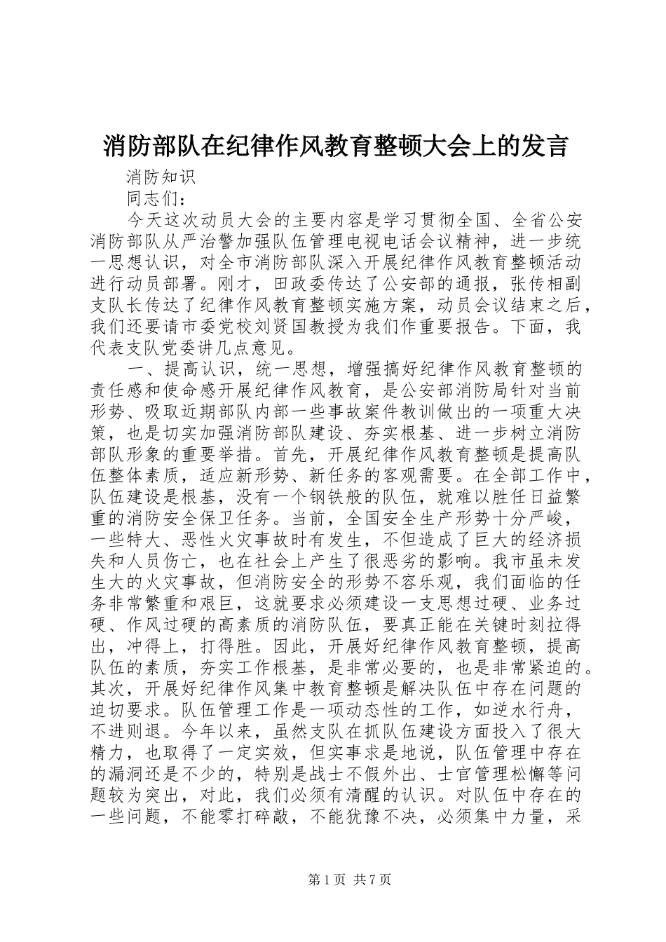 2024年消防部队在纪律作风教育整顿大会上的讲话_第1页