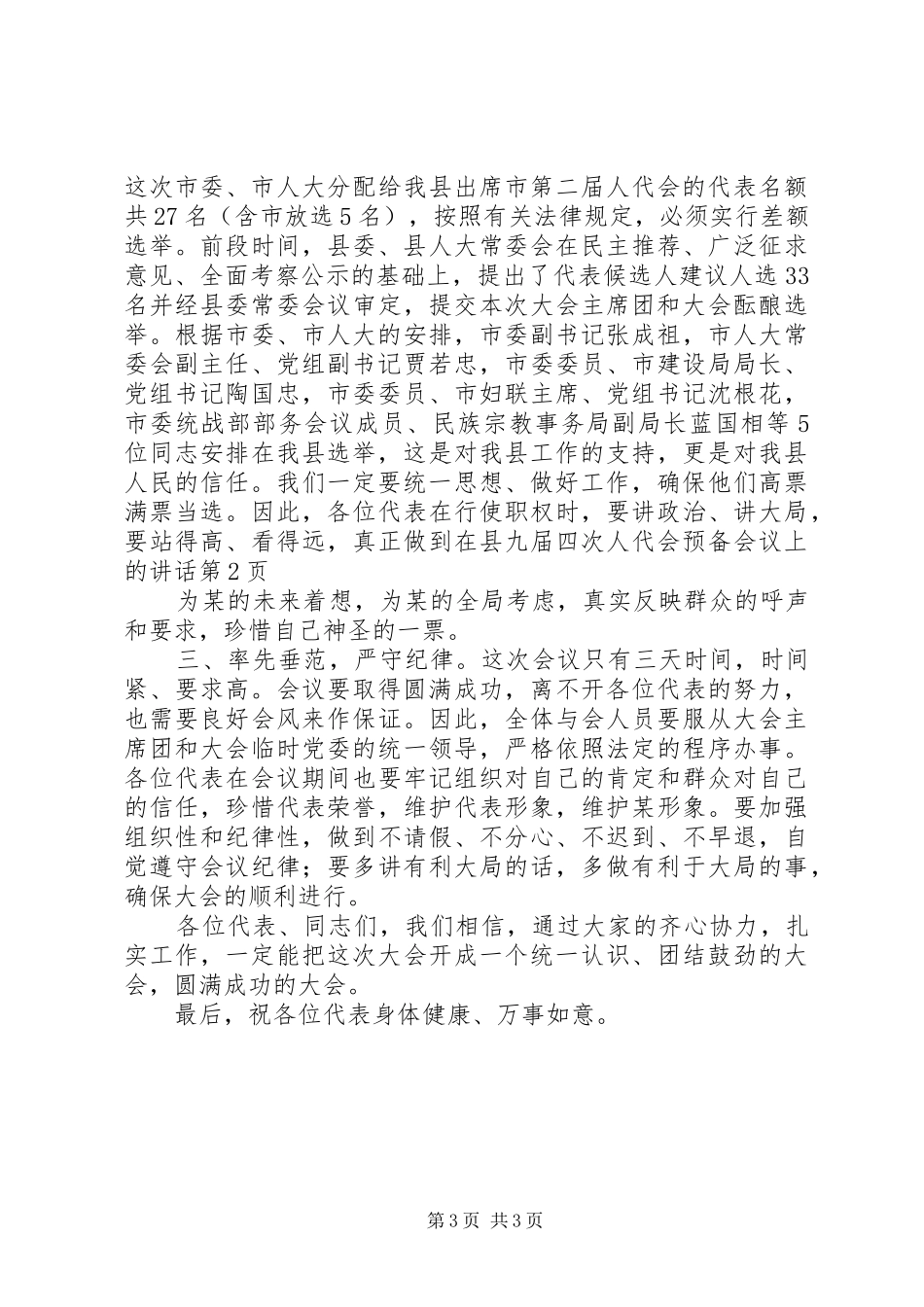 2024年在县九届四次人代会预备会议上的致辞_第3页