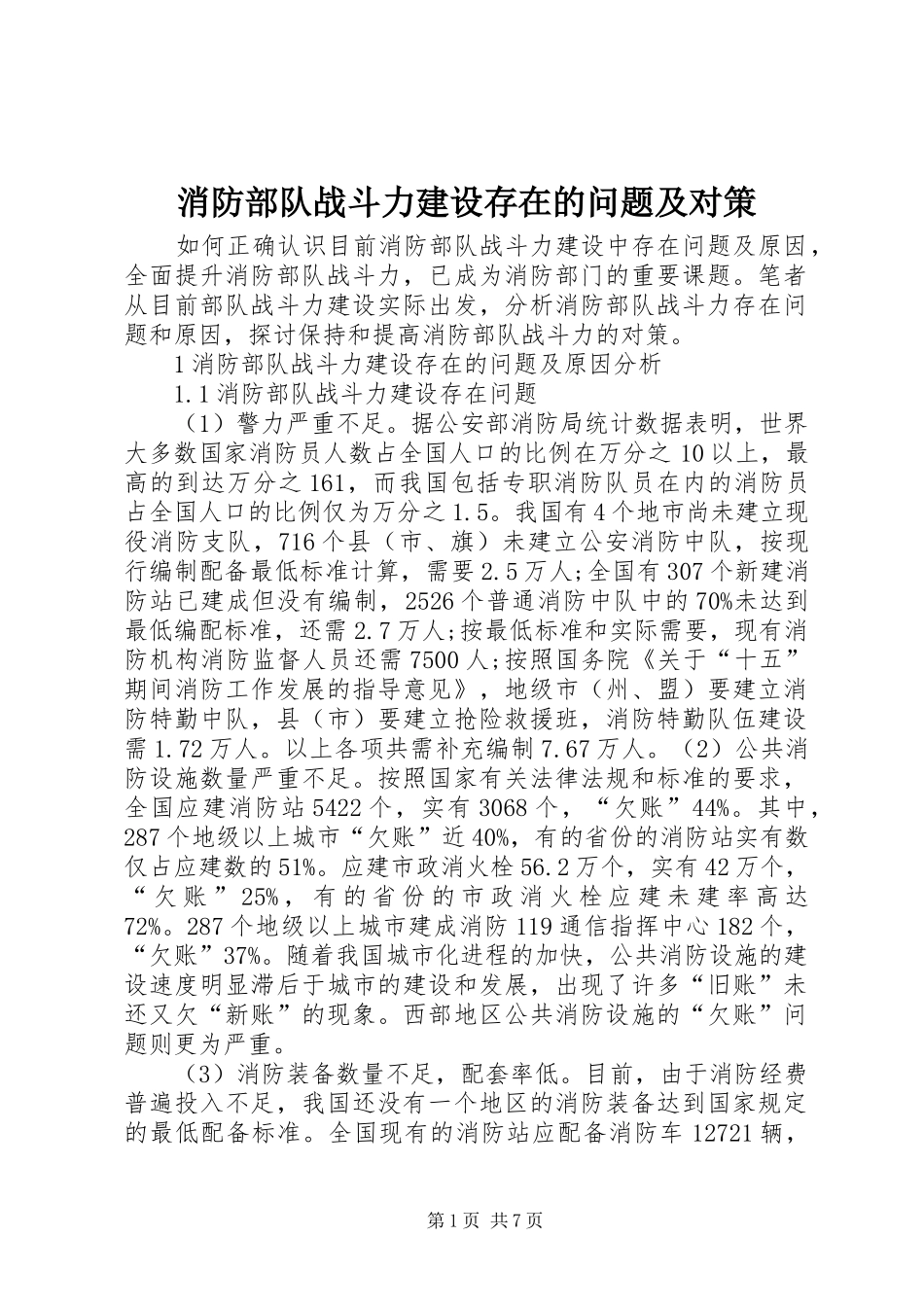 2024年消防部队战斗力建设存在的问题及对策_第1页