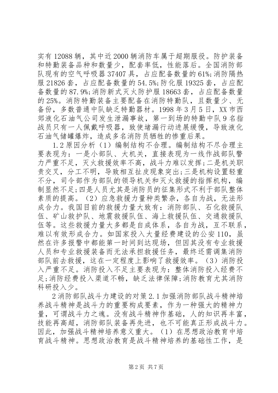 2024年消防部队战斗力建设存在的问题及对策_第2页